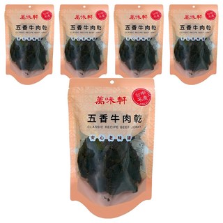 萬味軒 五香牛肉乾, 250g, 5包