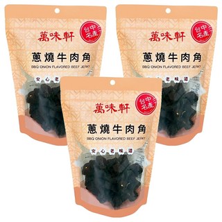 萬味軒 蔥燒牛肉角 台中名產 安心老味道, 250g, 3包