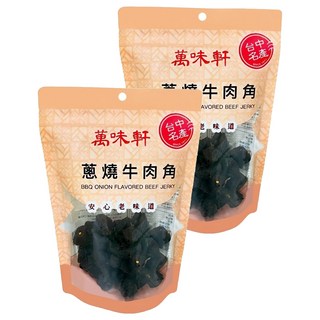 萬味軒 蔥燒牛肉角 台中名產 安心老味道, 250g, 2包