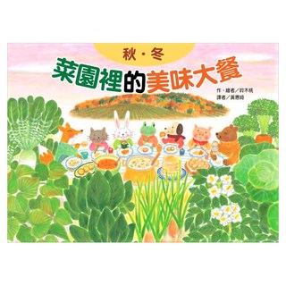 東方出版社 菜園裡的美味大餐 秋冬 二版, 繪本精選