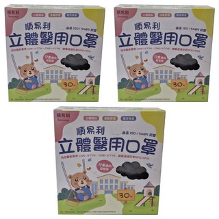 順易利 兒童3D立體醫用口罩, 12.5 x 9.8cm, 黑色, 30片, 3盒