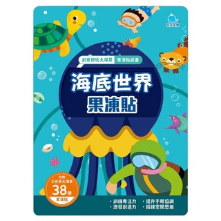 京采 海底世界果凍貼紙書，內附 38 個果凍貼, 創意好玩大場景果凍貼紙書