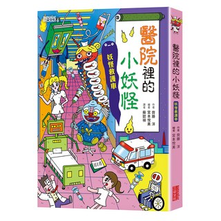 三采文化出版社 醫院裡的小妖怪 妖怪救護車 小妖怪系列, 6