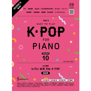 Joy쌤의 누구나 쉽게 치는 K-POP 시즌 10 중급편, 삼호ETM, 조희순, 문혜성, 문혜린