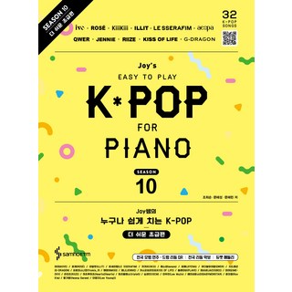 Joy쌤의 누구나 쉽게 치는 K-POP 시즌 10 더 쉬운 초급편, 삼호ETM, 조희순, 문혜성, 문혜린