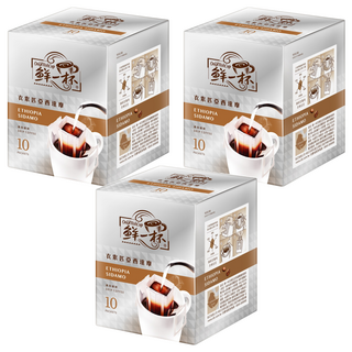 鮮一杯 衣索比亞西達摩濾掛咖啡 柑橘莓果風味 中烘焙 黑巧克力尾韻, 10g, 10包, 3盒, 30包