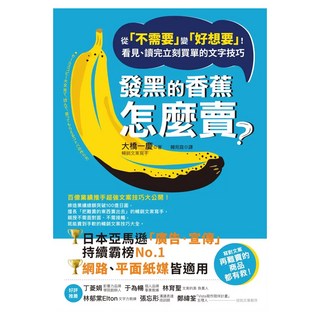 商周出版 發黑的香蕉怎麼賣?：從「不需要」變「好想要」！看見、讀完立刻買單的文字技巧, 商周