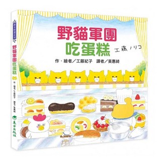 東方出版社 野貓軍團吃蛋糕, 野貓軍團