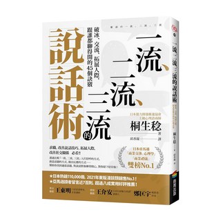 商周出版 一流、二流、三流的說話術：破冰、交流、拓展人際 跟誰都聊得開的45個訣竅