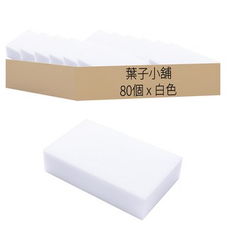 海綿魔術擦 Set 80個, 7 x 3cm, 1組