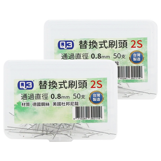 Q3 刷王 替換軟毛牙間刷刷頭 德恩奈/歐樂B適用 台灣製造 2S, 0.8mm, 50支, 2盒