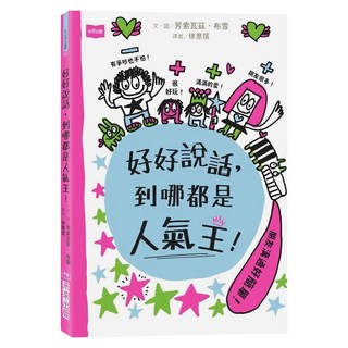 未來出版 好好說話，到哪都是人氣王！, 芳索瓦茲．布雪