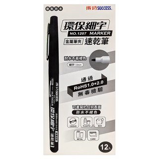 SUCCESS 成功 筆夾款環保細字速乾筆 1207 黑色 速乾不暈染 環保材質, 12支