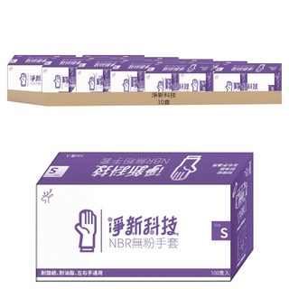 淨新科技 NBR無粉手套, S(7~8cm), 藍紫色, 10盒