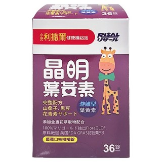 RISAL 小兒利撒爾 晶明葉黃素 藍莓口味咀嚼錠 含山桑子 黑豆花青素, 36顆, 1盒