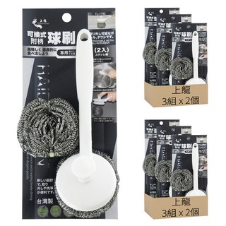 上龍 可換式附柄球刷 清潔刷 不鏽鋼刷 手柄 + 球刷 2個, 1組, 6個