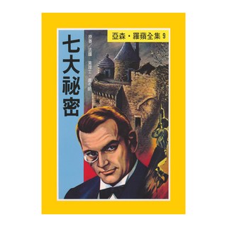 東方出版社 亞森 羅蘋全集9：七大祕密, 台灣東方