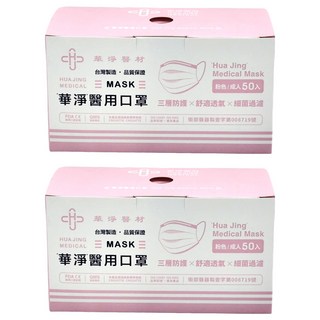 華淨醫材 成人醫用口罩, 粉紅色, 50片, 2盒