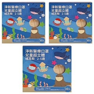 淨新科技 幼幼3D醫療口罩, 細耳款, 30片, 3盒