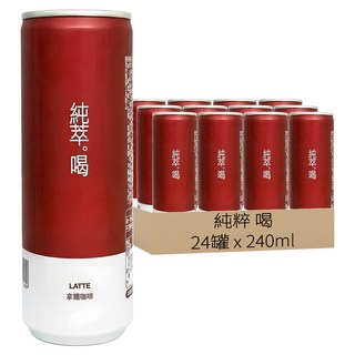 純粹 喝 拿鐵咖啡, 240ml, 24罐