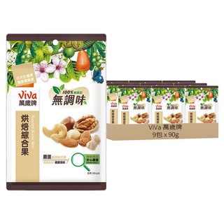 ViVa 萬歲牌 無調味烘焙綜合果, 嚴選5種優質堅果, 低溫烘焙, 100%純天然無添加, 90g, 9包