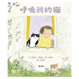上誼文化 呼喚我的貓，女孩和貓相遇的暖心故事, 蜜雪兒．羅賓森