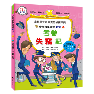 臺灣麥克 少年科學偵探CSI-20：考卷失竊記，結合科學知識與偵探情節，激發孩子們的求知慾, 臺灣麥克股份有限公司, 高喜貞, 1本