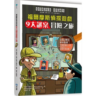 和平國際 福爾摩斯偵探遊戲：9大謎案冒險之旅，10位嫌犯9件謎案，和福爾摩斯一起找出犯人，破解所有謎團