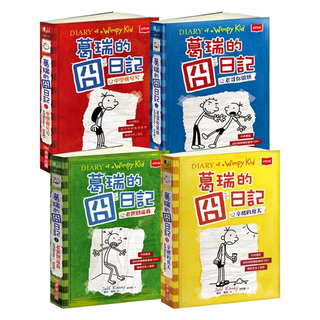 葛瑞的囧日記 1~4集套書, 傑夫．肯尼, 未來出版