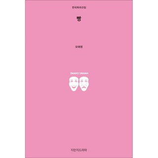 麵包, 知萬知戲劇, 吳泰泳 著