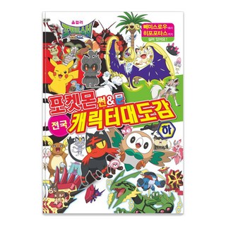 포켓몬 썬&문 전국 캐릭터 대도감(하), 하, 학산문화사, 편집부