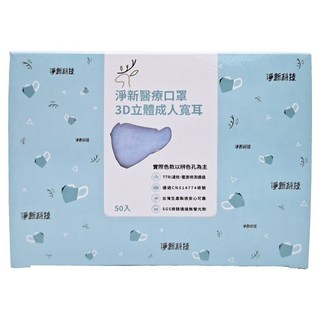 淨新科技 成人3D立體寬耳醫療口罩, 50片, 1盒, 蔚藍色