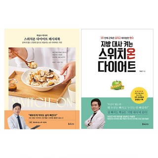 도서출판루미너스 박용우 박사의 스위치온 다이어트 레시피북 + 지방 대사 켜는 스위치온 다이어트 세트