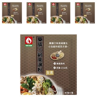 台塑餐飲 藥膳火鍋湯粉 小包裝 料理方便 食補養生, 20g, 5包