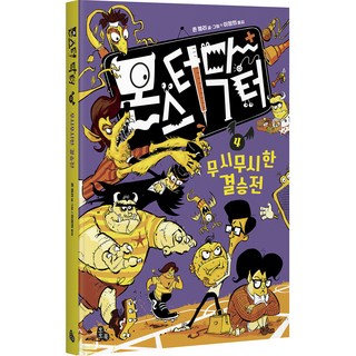 몬스터 닥터 무시무시한 결승전, 4권, 토토북