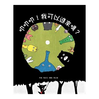 東方出版社 叩叩叩!我可以進來嗎