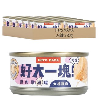 Hero MAMA 好大一塊 原肉燉湯罐 犬貓用 - 大塊雞肉 80g, 24罐