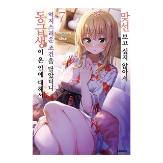 為了不跟妳相親 我開出了不可能的條件 結果同班同學來了 7, Somy Media, 櫻木櫻