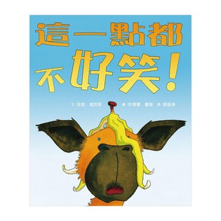 小魯文化 這一點都不好笑! 二版