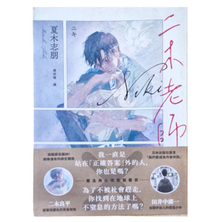 二木老師, 獨步文化, 夏木志朋