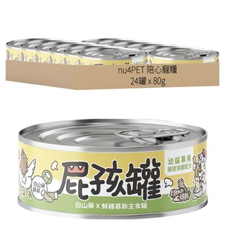 nu4PET 陪心寵糧 貓屁孩慕斯主食罐 白山藥鮮雞 80g, 24罐