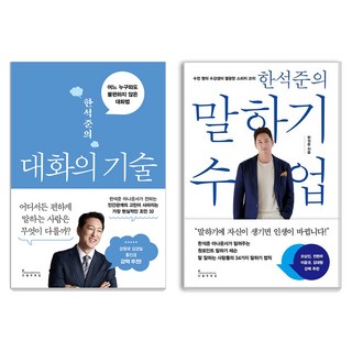 한석준의 대화의 기술 + 말하기 수업 세트, 인플루엔셜, 한석준