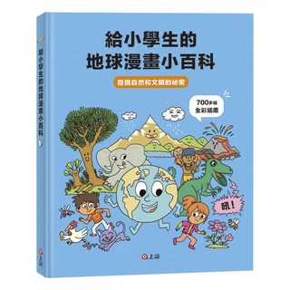 給小學生的地球漫畫小百科：發現自然和文明的祕密, 上誼, 史蒂芬妮．樂居 史帝夫．法提尼, 給小學生的 地球漫畫小百科