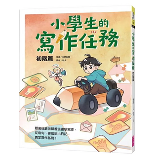 親子天下 小學生的寫作任務 小日記初學篇：跟著怡辰老師看漫畫學寫作 從造句 小日記到作文一套K.O.!, 林怡辰