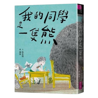 親子天下 我的同學是一隻熊, 張友漁