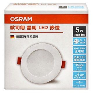 OSRAM 歐司朗 晶朗 5W LED崁燈 直徑7.5cm 6500K, 白光, 3組
