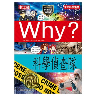 小牛頓 未來科學漫畫 WHY? 科學偵查隊