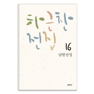 Sanzini Book 河瑾燦全集 16 ： 南漢山城, 河瑾燦