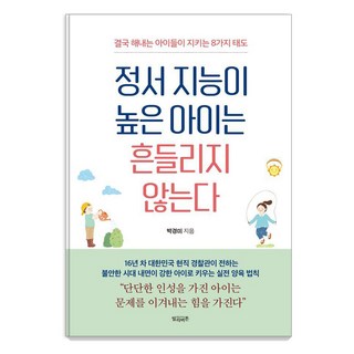 정서 지능이 높은 아이는 흔들리지 않는다:결국 해내는 아이들이 지키는 8가지 태도, 정서 지능이 높은 아이는 흔들리지 않는다, 박경미(저), 빌리버튼, 박경미