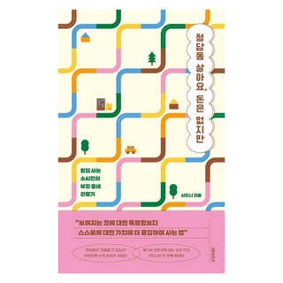 SometimesBooks 我住在清潭洞 雖然沒錢：清潭洞小市民的富人區觀察記, 雪梨